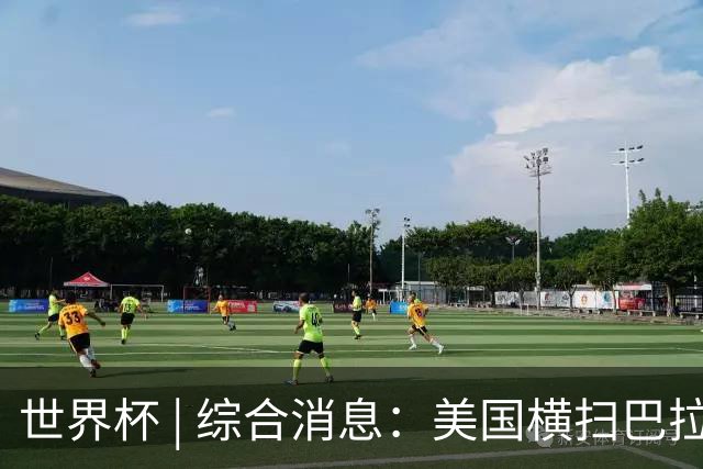世界杯 | 综合消息：美国横扫巴拉圭 加拿大获历史首分