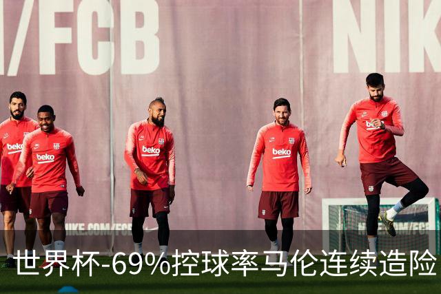 世界杯-69%控球率马伦连续造险 荷兰半场暂0-0平日本