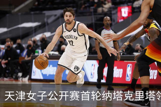 天津女子公开赛首轮纳塔克里塔领跑 隋响落后1杆
