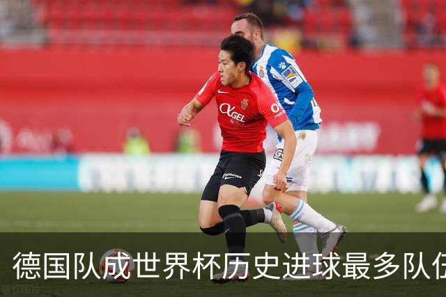 德国队成世界杯历史进球最多队伍 荷兰日本平局收场