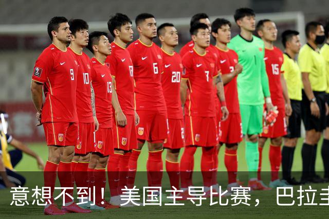 意想不到！美国主导比赛，巴拉圭疲于奔命，美国4比1大胜