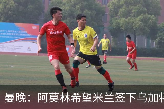 曼晚：阿莫林希望米兰签下乌加特，曼联要价约3000万英镑