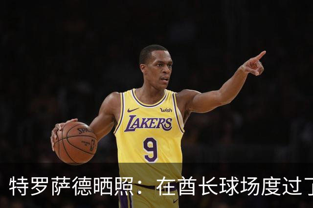特罗萨德晒照：在酋长球场度过了一个美好的下午