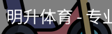 明升体育